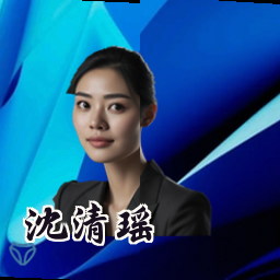 沈清瑶