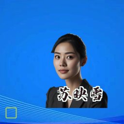 苏映雪